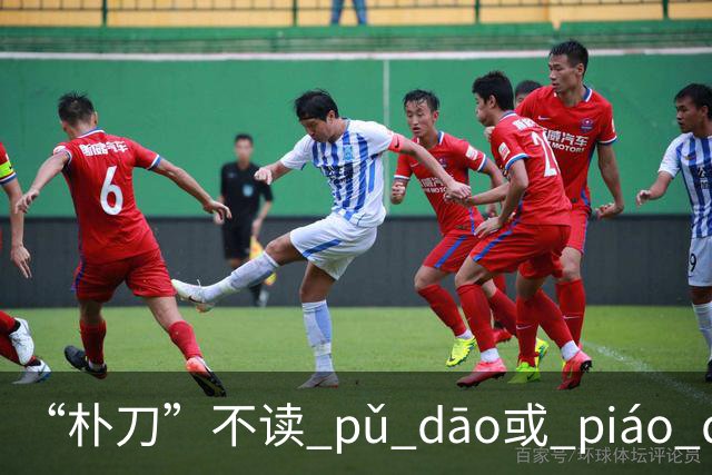 “朴刀”不读 pǔ dāo或 piáo dāo,很多语文老师都踩坑了！