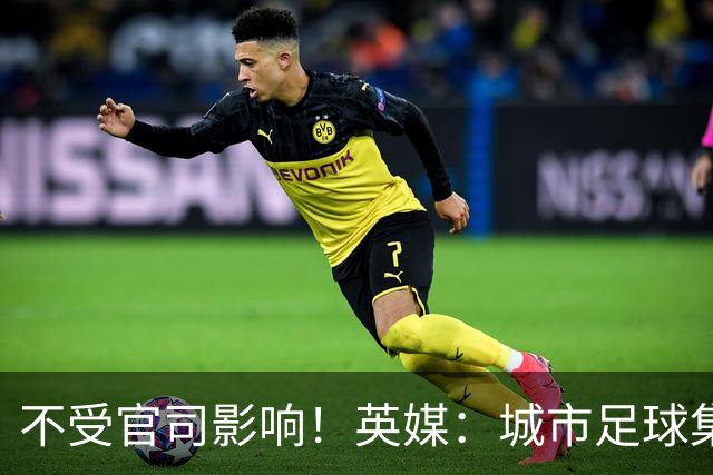 不受官司影响！英媒：城市足球集团配售新股，曼苏尔注资1亿镑