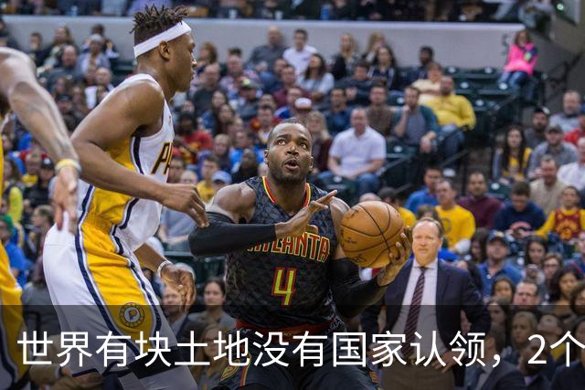世界有块土地没有国家认领，2个国家谁都不想要，你说奇怪不奇怪