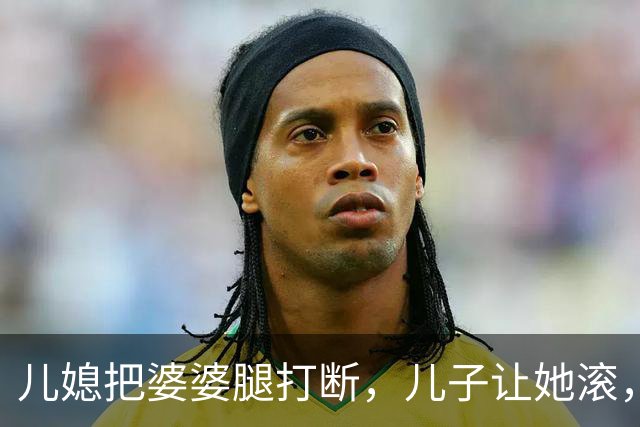 儿媳把婆婆腿打断，儿子让她滚，婆婆哭着说：我死了你们才高兴