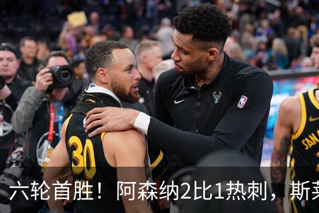 六轮首胜！阿森纳2比1热刺，斯莱格斯靠点球续命