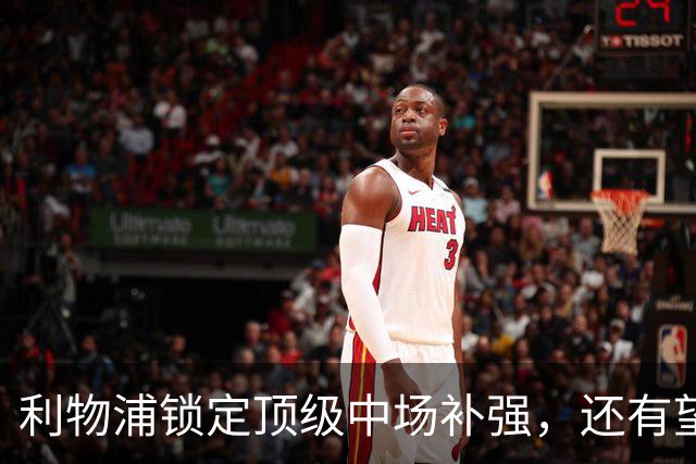 利物浦锁定顶级中场补强，还有望迎回阿诺德补强边路