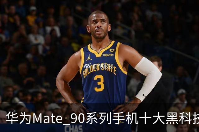 华为Mate 90系列手机十大黑科技汇总，影像、屏幕、性能与通信多重突破