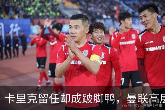 卡里克留任却成"跛脚鸭"，曼联高层又被批瘫痪犹豫