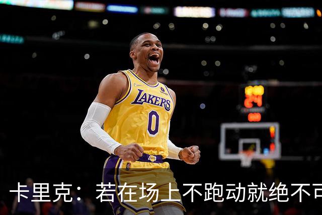 卡里克：若在场上不跑动就绝不可能赢球；今晚我更多的是愤怒