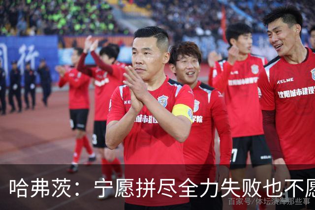 哈弗茨：宁愿拼尽全力失败也不愿留遗憾；哲凯赖什是顶尖前锋