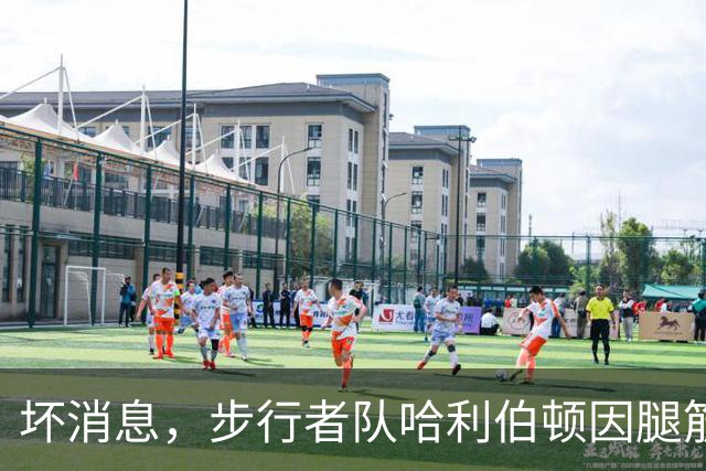 坏消息，步行者队哈利伯顿因腿筋拉伤预计将缺席一段时间