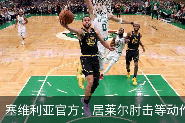 塞维利亚官方：居莱尔肘击等动作被故意从官方集锦删除，已正式申诉