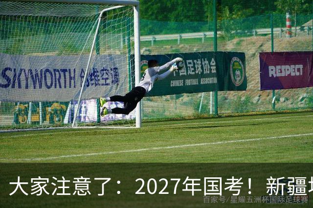 大家注意了：2027年国考！新疆地区比较容易上岸的岗位在这里。