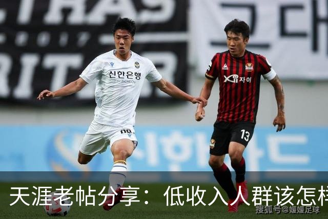 天涯老帖分享：低收入人群该怎样积累财富，网友：还好还能刷到！