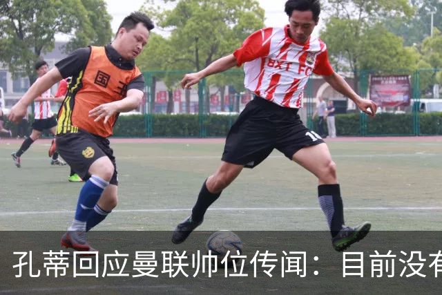 孔蒂回应曼联帅位传闻：目前没有任何深入谈判