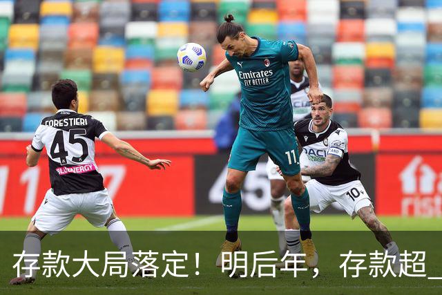 存款大局落定！明后年，存款超 50 万家庭，记住3条核心提醒