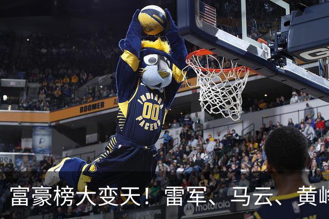 富豪榜大变天！雷军、马云、黄峥跌出前十，梁文锋排第七