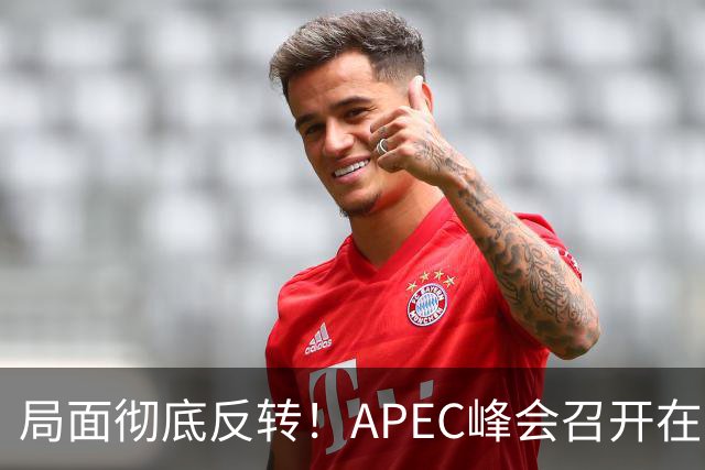 局面彻底反转！APEC峰会召开在即，普京确认出席，马科斯也将前来，特朗普已表明态度，舆论瞬间炸锅。