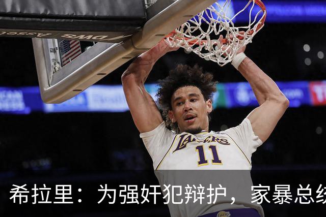 希拉里：为强奸犯辩护，家暴总统丈夫，还给情人买“蓝色小药丸”