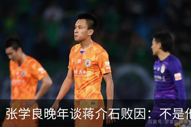 张学良晚年谈蒋介石败因：不是他把大陆丢了，而是大陆人民不要他了