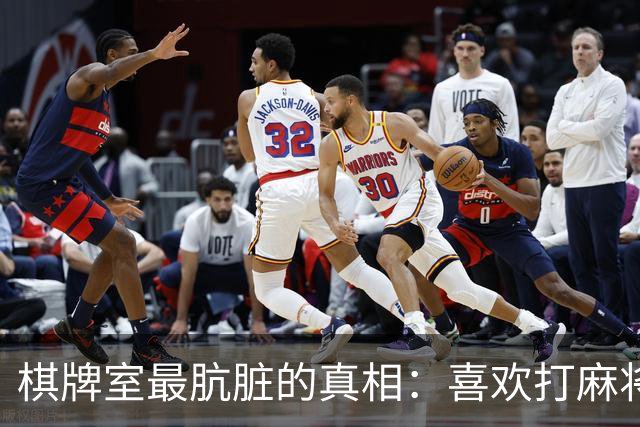 棋牌室最肮脏的真相：喜欢打麻将的女人，十个九个会变心