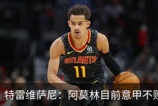 特雷维萨尼:阿莫林目前意甲不败却被当成了最差的教练来对待