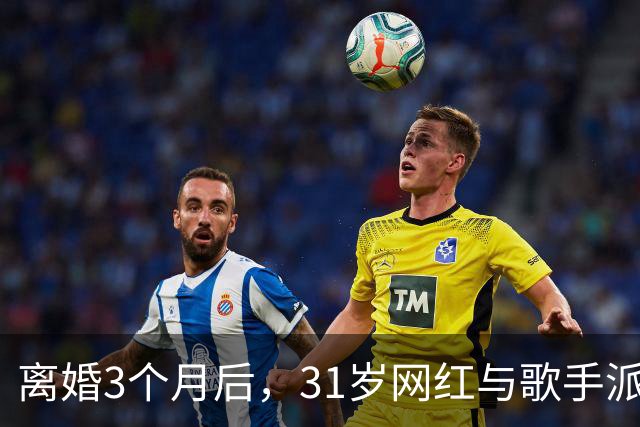 离婚3个月后，31岁网红与歌手派对上热吻被拍