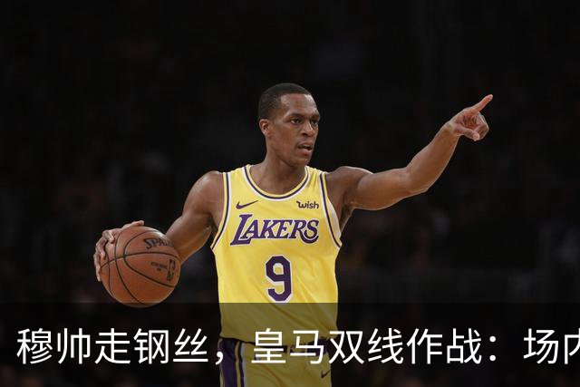 穆帅走钢丝,皇马双线作战:场内争三分 + 场外继续对峙西甲主席特瓦斯