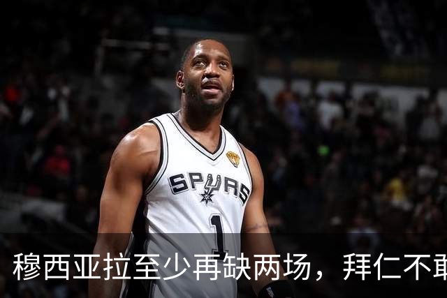 穆西亚拉至少再缺两场,拜仁不敢让他冒险复出