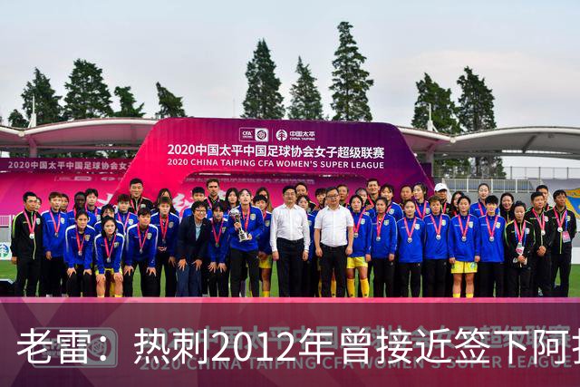 老雷：热刺2012年曾接近签下阿扎尔，乔-科尔打电话给我推荐