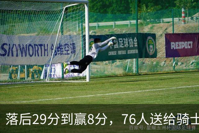 落后29分到赢8分，76人送给骑士队史最大崩盘