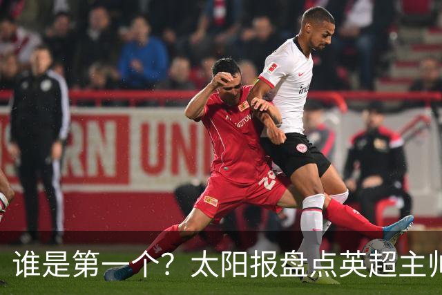 谁是第一个？太阳报盘点英超主帅下课热门：卡里克赔率仅7/4