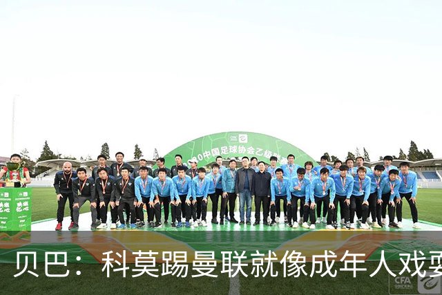 贝巴：科莫踢曼联就像成年人戏耍小孩；我不认为全队都尽力了