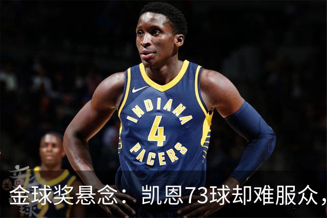 金球奖悬念:凯恩73球却难服众,梅西C罗时代真结束了?