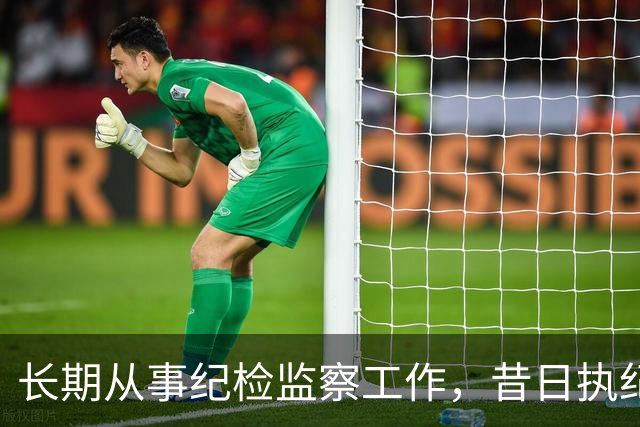 长期从事纪检监察工作，昔日执纪者黄远通主动交代问题