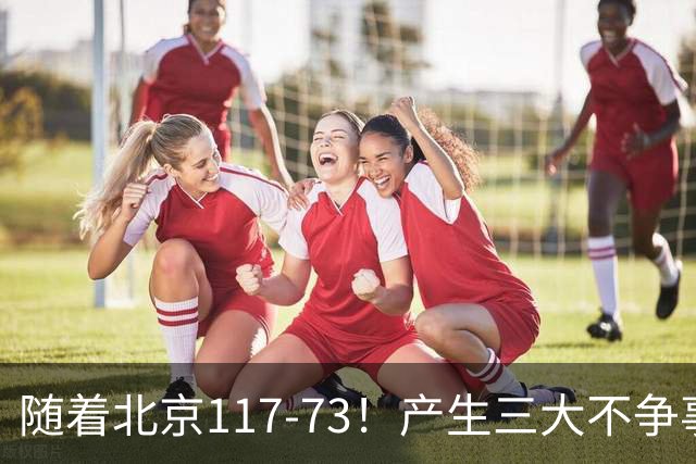 随着北京117-73！产生三大不争事实！不是周琦，最大功臣是他！