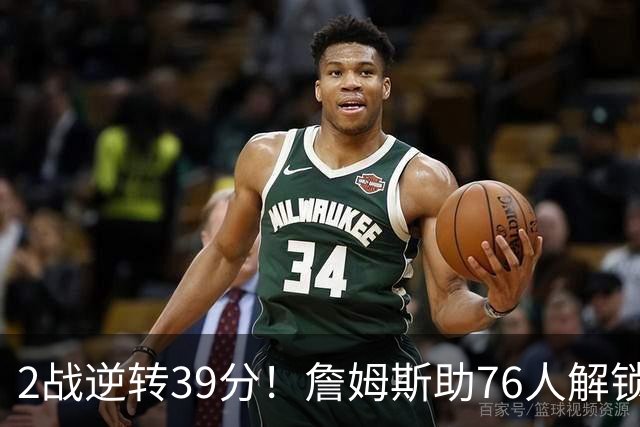 2战逆转39分！詹姆斯助76人解锁致胜杀招，他在湖人为何不这么打