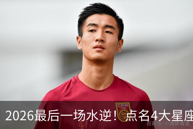 2026最后一场水逆!点名4大星座