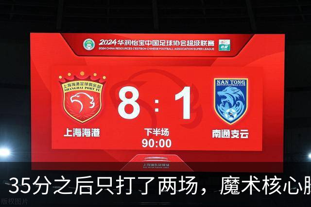 35分之后只打了两场，魔术核心脚踝受伤或缺阵4到6周
