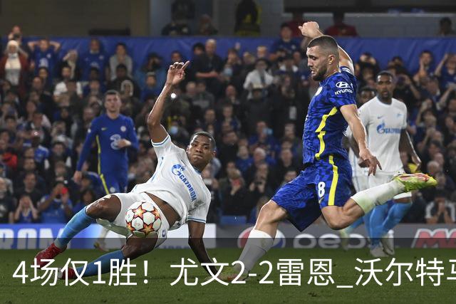 4场仅1胜！尤文2-2雷恩 沃尔特马德传射切利克破门卢库米绝杀无效